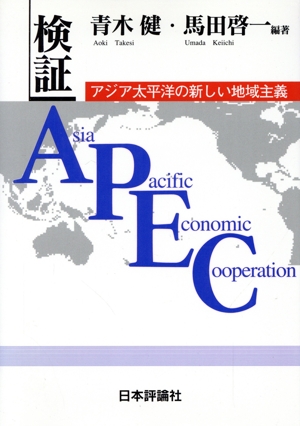 検証 APEC アジア太平洋の新しい地域主義
