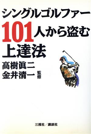 シングルゴルファー101人から盗む上達法