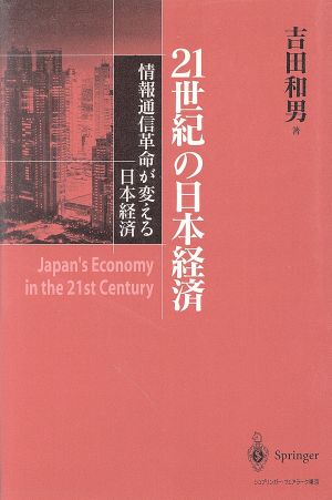 21世紀の日本経済 情報通信革命が変える日本経済 21世紀ヒューマン・ルネサンス叢書