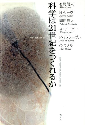 科学は21世紀をつくれるか('95) コスモス賢人会議