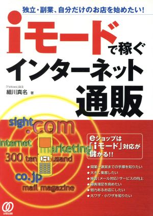 iモードで稼ぐインターネット通販 独立・副業、自分だけのお店を始めたい！