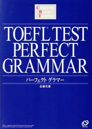 TOEFLテストパーフェクトグラマー TOEFLテスト「パーフェクトシリーズ」