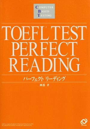 TOEFLテスト パーフェクトリーディング TOEFLテスト「パーフェクトシリーズ」