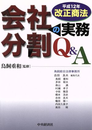 会社分割の実務Q&A 平成12年改正商法