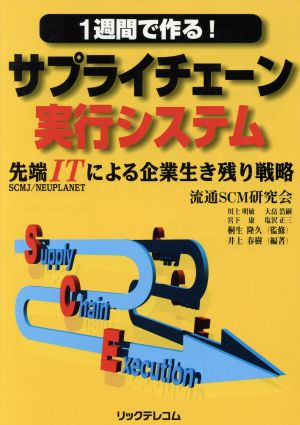 1週間で作る！ サプライチェーン実行システム先端ITによる企業生き残り戦略