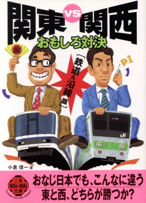 関東VS関西おもしろ対決 鉄道&沿線篇(鉄道&沿線篇) 二見文庫