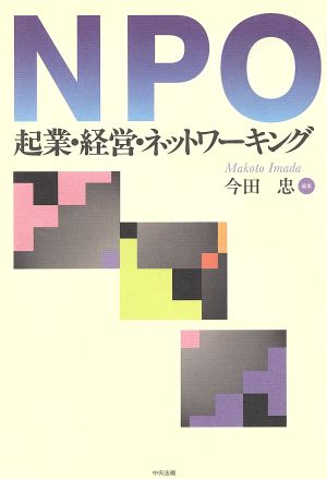 NPO起業・経営・ネットワーキング