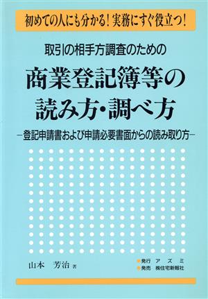 取引の相手方調査のための商業登記簿等の読み方・調べ方 登記申請書および申請必要書面からの読み取り方