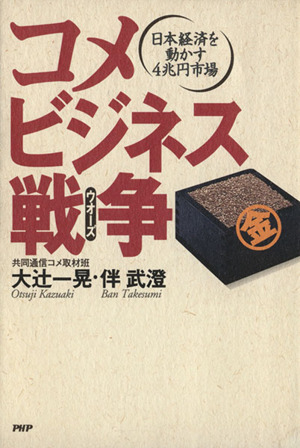 コメビジネス戦争 日本経済を動かす4兆円市場