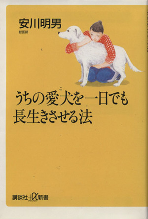 うちの愛犬を一日でも長生きさせる法 講談社+α新書