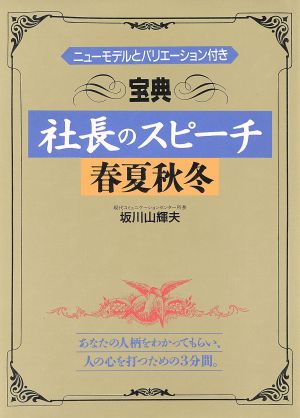 宝典 社長のスピーチ春夏秋冬 ニューモデルとバリエーション付き