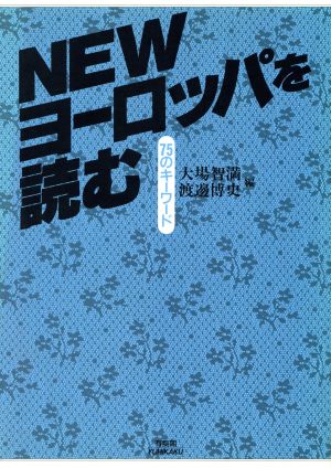 NEWヨーロッパを読む 75のキーワード