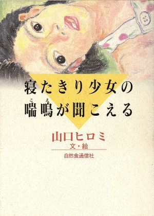 寝たきり少女の喘鳴が聞こえる