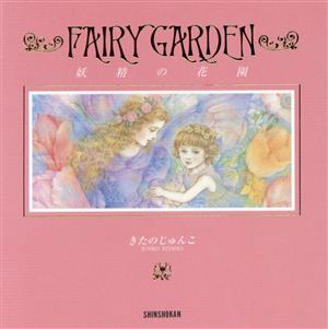 FAIRY GARDEN妖精の花園