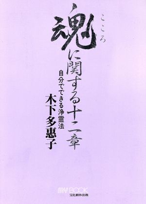 魂に関する十二章 自分でできる浄霊法 マイ・ブック