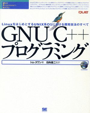 GNUC++プログラミング LinuxをはじめとするUNIX系OSにおける開発技法のすべて UNIX Programmer's Library