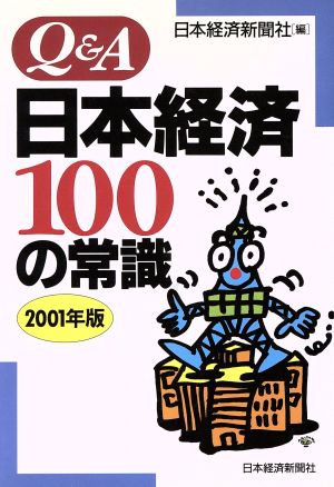 Q&A日本経済100の常識(2001年版) Q&A