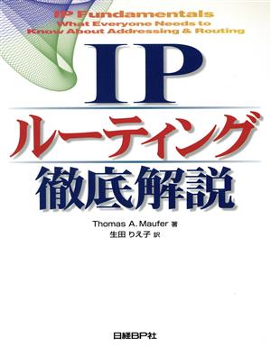 IPルーティング徹底解説