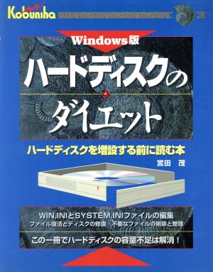 Windows版 ハードディスクのダイエット ハードディスクを増設する前に読む本