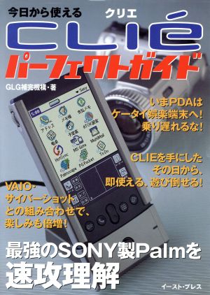 今日から使えるCLIEパーフェクトガイド 最強のSONY製Palmを速攻理解