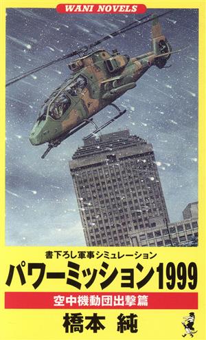 パワーミッション1999 空中機動団出撃篇 ワニ・ノベルスWani novels