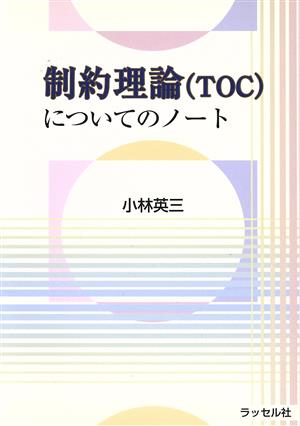 制約理論(TOC)についてのノート