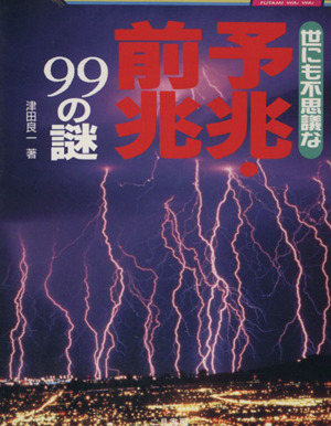 予兆・前兆99の謎 世にも不思議な 二見文庫二見WAi WAi文庫