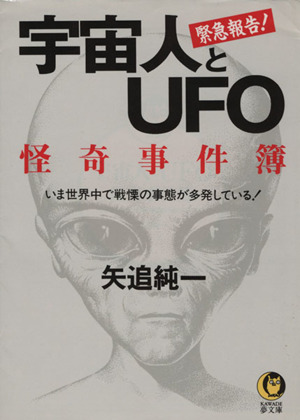 宇宙人とUFO 怪奇事件簿いま世界中で戦慄の事態が多発している！KAWADE夢文庫