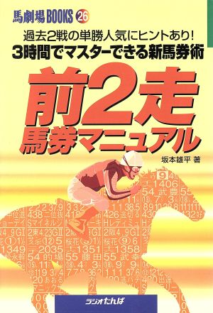 前2走馬券マニュアル 3時間でマスターできる新馬券術 馬劇場BOOKS26