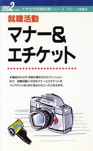 就職活動マナー&エチケット(2002年度版) 大学生用就職試験シリーズ