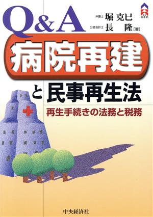 Q&A 病院再建と民事再生法 再生手続きの法務と税務 CK BOOKS