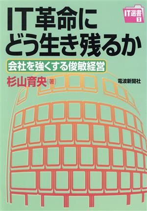 IT革命にどう生き残るか 会社を強くする俊敏経営 IT選書1