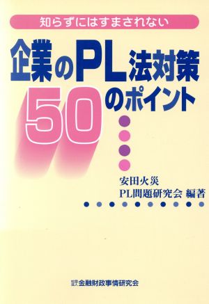 知らずにはすまされない 企業のPL法対策50のポイント 知らずにはすまされない