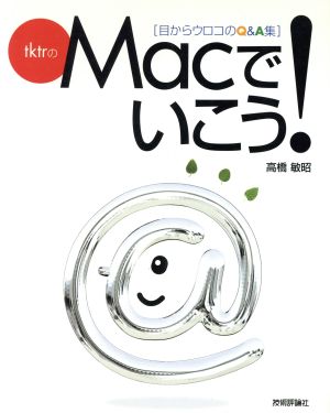 tktrのMacでいこう！ 目からウロコのQ&A集