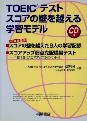 TOEICテストスコアの壁を越える学習モデル