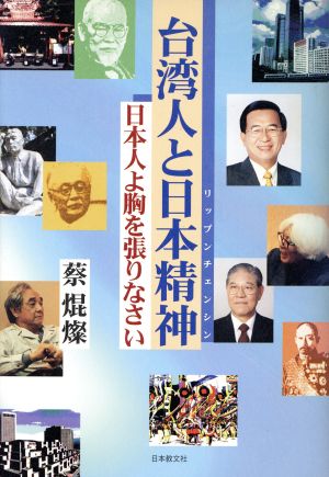 台湾人と日本精神 日本人よ胸を張りなさい