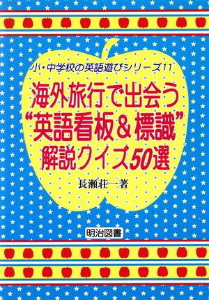 海外旅行で出会う“英語看板&標識