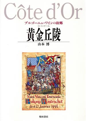 黄金丘陵 ブルゴーニュ・ワインの故郷