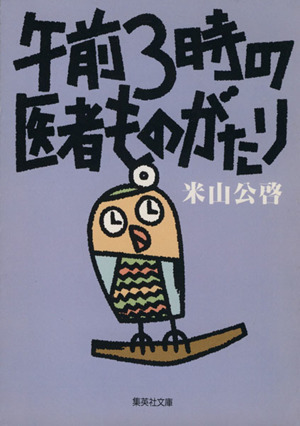 午前3時の医者ものがたり 集英社文庫