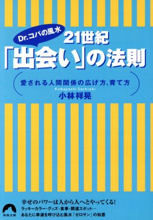 Dr.コパの風水 21世紀「出会い」の法則 愛される人間関係の広げ方、育て方 青春文庫