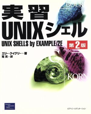 実習UNIXシェル