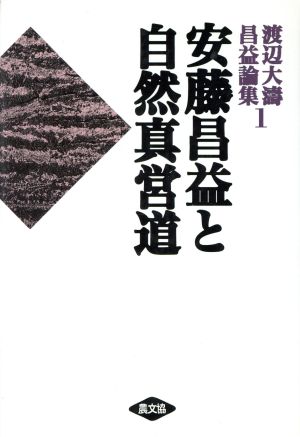 安藤昌益と自然真営道(1) 安藤昌益と自然真営道 渡辺大濤 昌益論集1