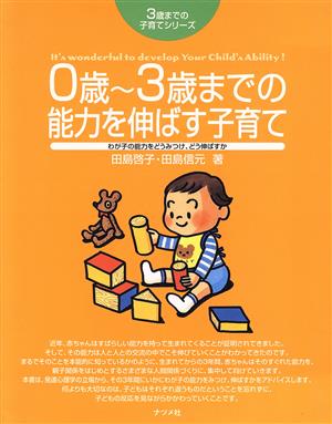 0歳～3歳までの能力を伸ばす子育て わが子の能力をどうみつけ、どう伸ばすか 3歳までの子育てシリーズ