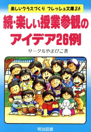 続・楽しい授業参観のアイデア26例 楽しいクラスづくりフレッシュ文庫36