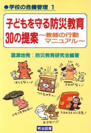 子どもを守る防災教育30の提案 教師の行動マニュアル 学校の危機管理1