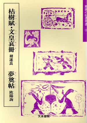 枯樹賦・文皇哀冊・夢奠帖 隋唐の行書草書3