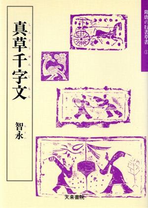 真草千字文 隋唐の行書草書1