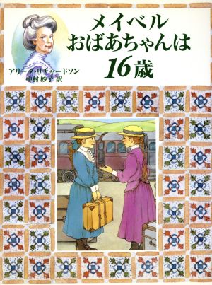 メイベルおばあちゃんは16歳 おばあちゃんの屋根裏部屋5