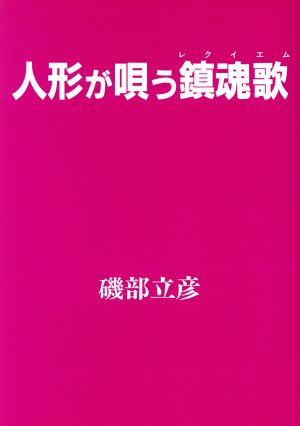 人形が唄う鎮魂歌