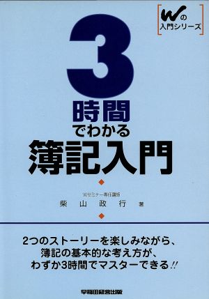 3時間でわかる簿記入門Wの入門シリーズ